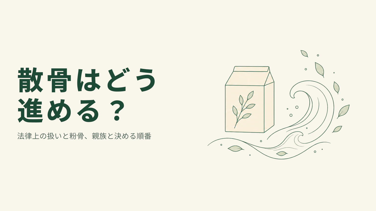 粉骨用の容器と穏やかな波を右に描き、左に散骨の流れを案内する見出しを配したイラスト
