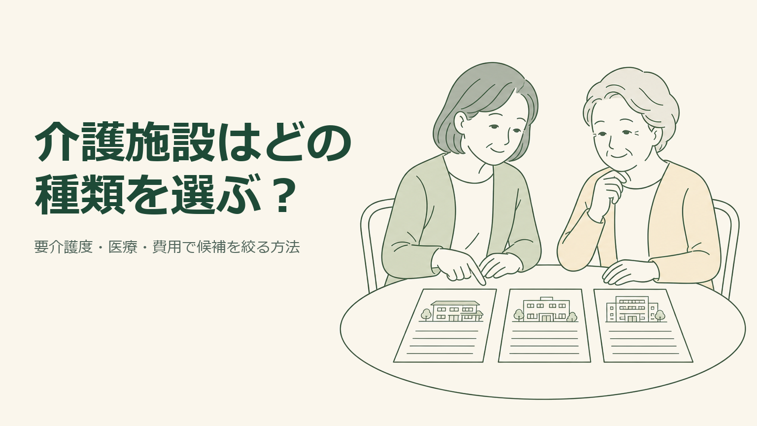介護施設の資料を見比べる中年の娘と高齢の母を、深緑の線画で穏やかに描いたイラスト