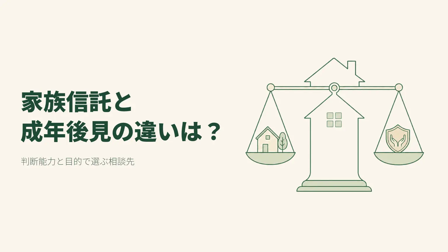 一枚の書類を前に家族信託と成年後見について穏やかに話し合う日本人の父娘のイラスト