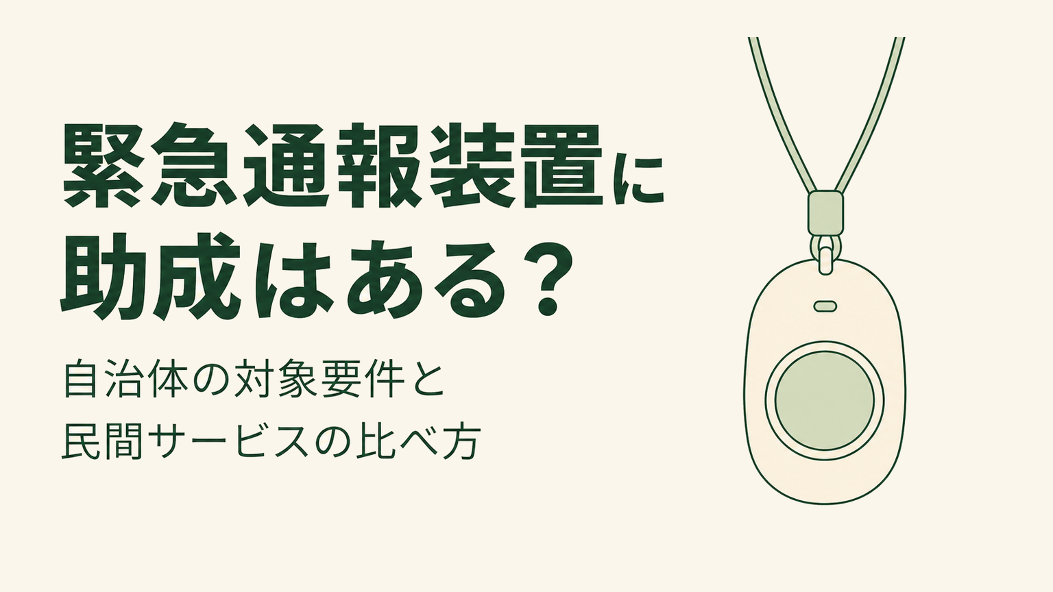 緊急通報装置の助成を案内する大きな見出しと、ペンダント型通報装置を描いたイラスト