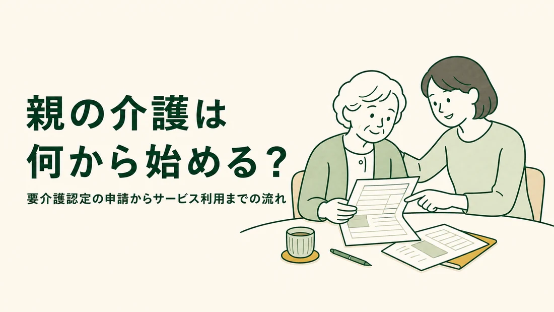 娘が母と要介護認定の申請書類を一緒に確認しているイラスト