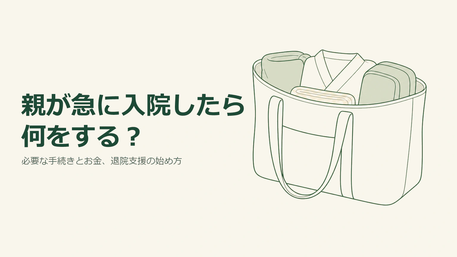 親の急な入院に備え、必要な持ち物を詰めたバッグと手続き・お金・退院支援の要点を示すイラスト