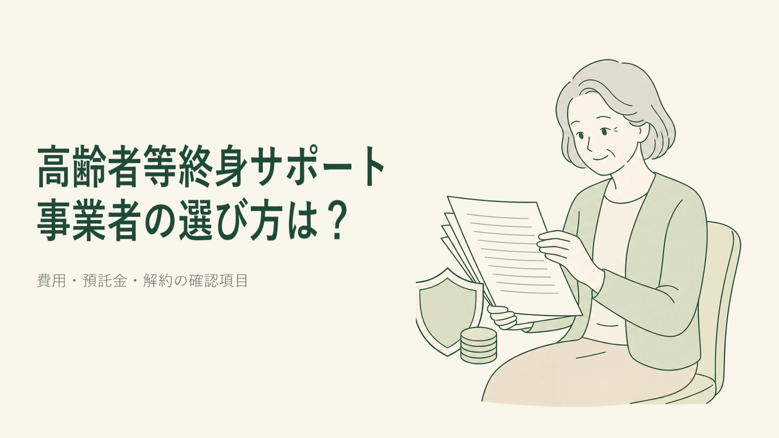 契約書類と預託金の保護について、穏やかな表情で慎重に確認する日本人高齢女性のイラスト