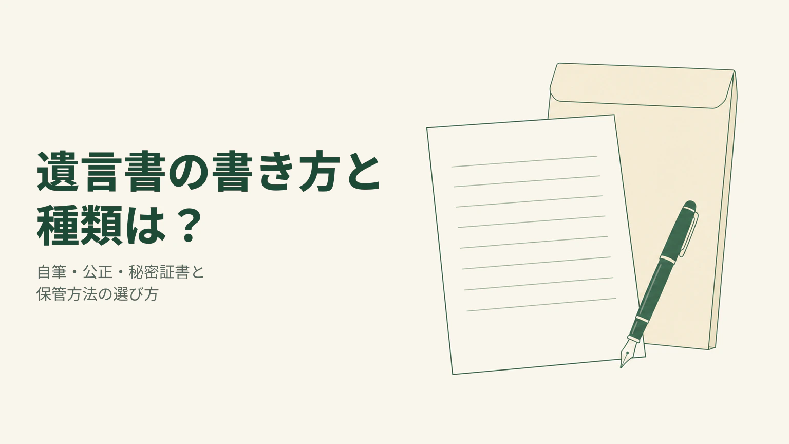 遺言書の用紙と万年筆、保管用封筒を右側に落ち着いた緑色の線画で描いたイラスト