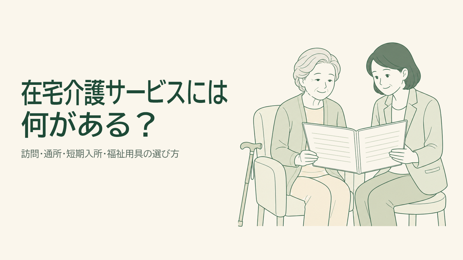 自宅で高齢の親と介護相談員が在宅介護サービスの資料を穏やかに確認しているイラスト